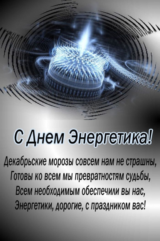 День энергетика - открытки на WhatsApp, Viber, в Одноклассники