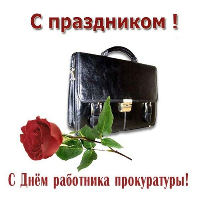 Красивые открытки с Днем работников Прокуратуры РФ (30 фото)