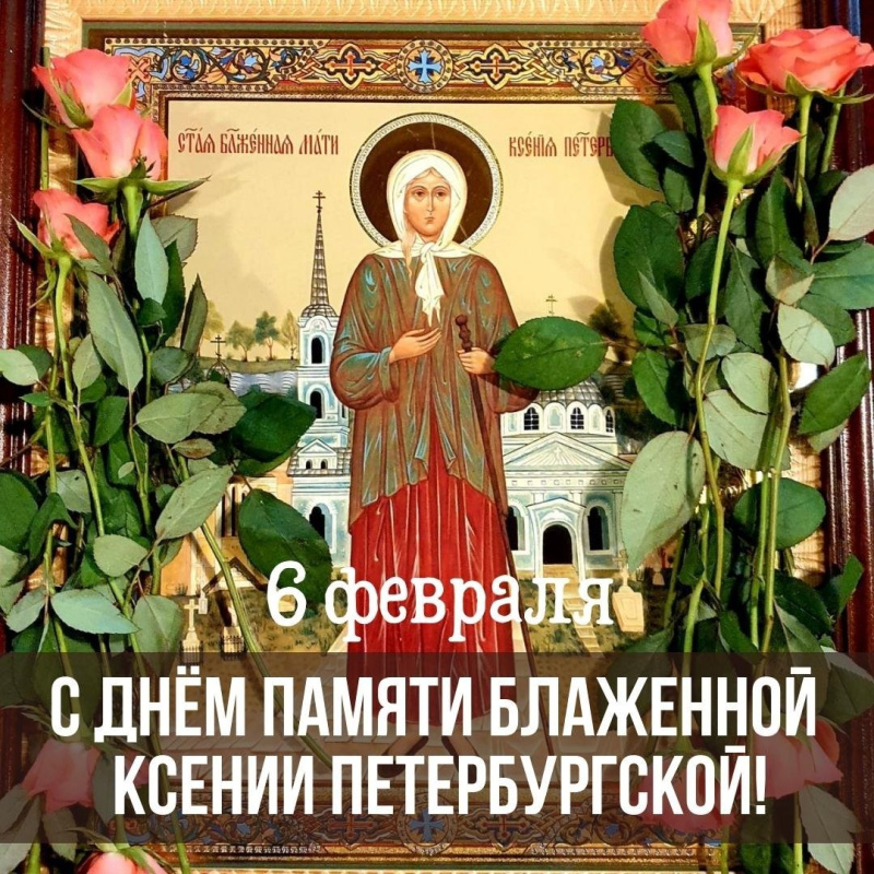 Картинки к дню памяти блаженной Ксении Петербургской: открытки на 6 февраля 