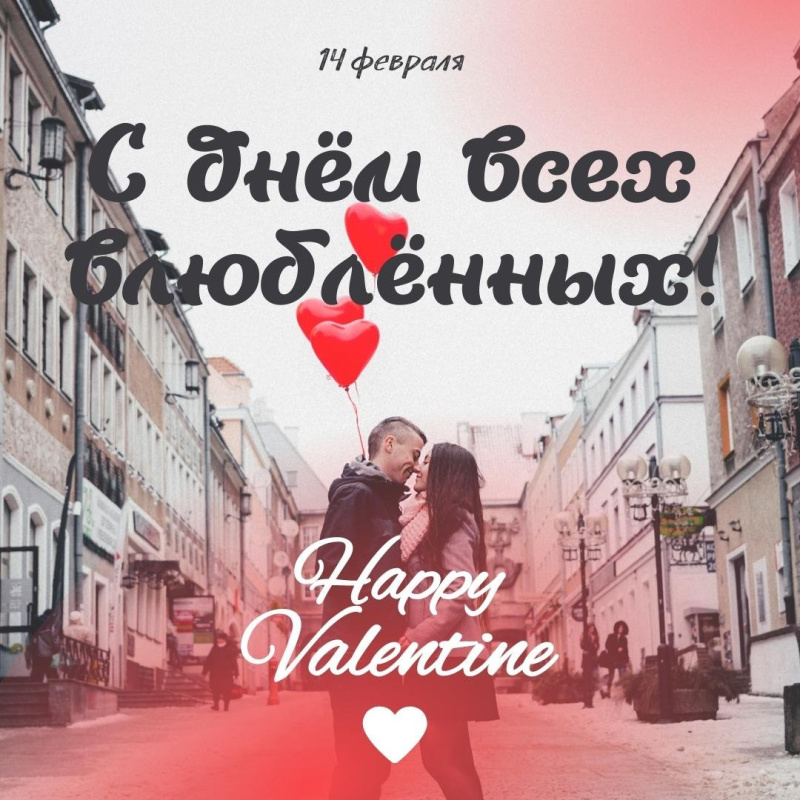 День святого Валентина: открытки и поздравления