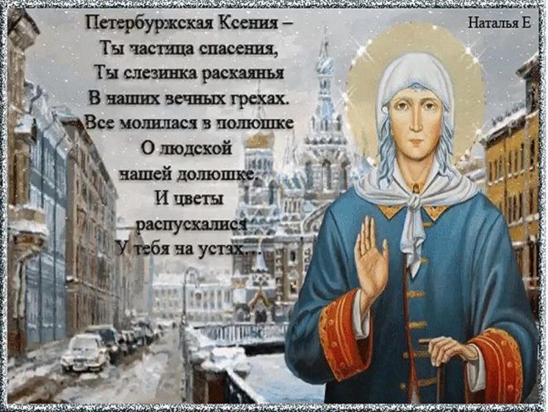 Открытки на день святой блаженной Ксении Петербургской