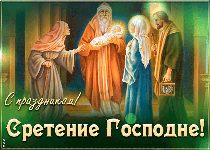 Самые красивые открытки Сретение Господне Картинки с мерцающими украшениями со Сретением Господним