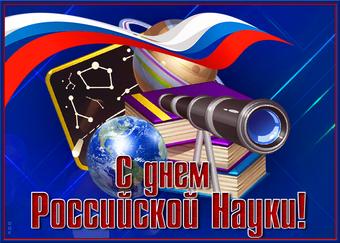 Открытки с Днем российской науки, скачать бесплатно