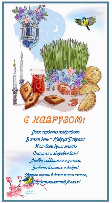 Поздравление с праздником Навруз!