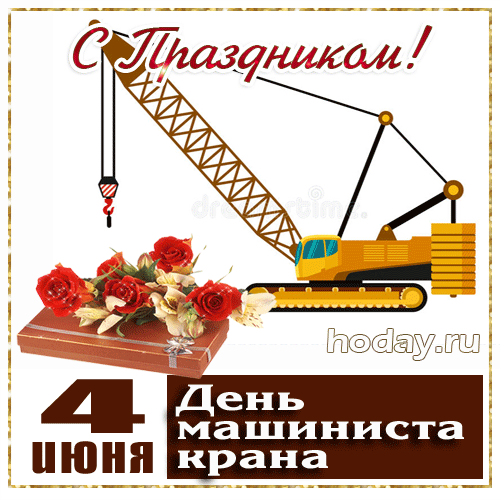 Картинки с Днем крановщика. Гифки на День крановщика