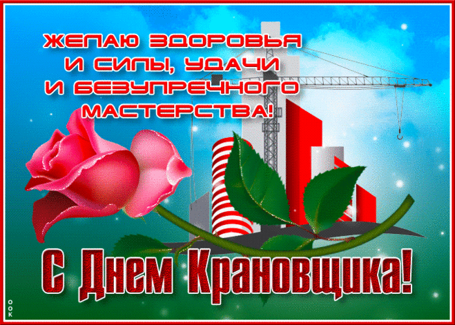 Картинки с Днем крановщика. Гифки на День крановщика