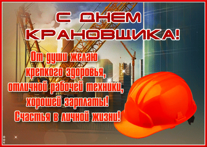Картинки с Днем крановщика. Гифки на День крановщика