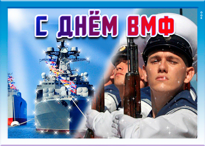 С Днём ВМФ 2025 — лучшие открытки и поздравления бесплатно. Красивые мерцающие открытки на день ВМФ