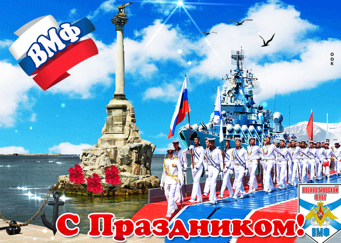 С Днём ВМФ 2025 — лучшие открытки и поздравления бесплатно. Красивые мерцающие открытки на день ВМФ