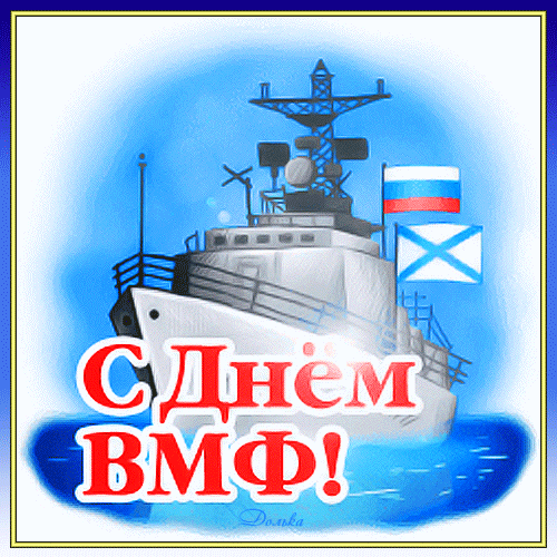 С Днём ВМФ 2025 — лучшие открытки и поздравления бесплатно. Красивые мерцающие открытки на день ВМФ