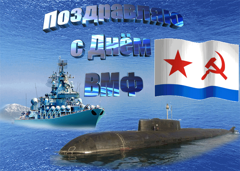 С Днём ВМФ 2025 — лучшие открытки и поздравления бесплатно. Красивые мерцающие открытки на день ВМФ