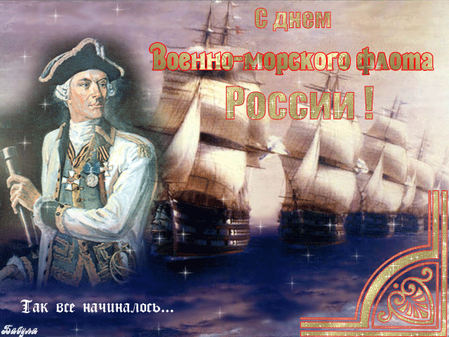 С Днём ВМФ 2025 — лучшие открытки и поздравления бесплатно. Красивые мерцающие открытки на день ВМФ