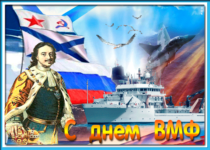 С Днём ВМФ 2025 — лучшие открытки и поздравления бесплатно. Красивые мерцающие открытки на день ВМФ