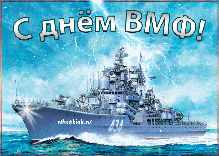 С Днём ВМФ 2025 — лучшие открытки и поздравления бесплатно. Красивые мерцающие открытки на день ВМФ
