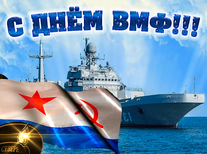 С Днём ВМФ 2025 — лучшие открытки и поздравления бесплатно. Красивые мерцающие открытки на день ВМФ