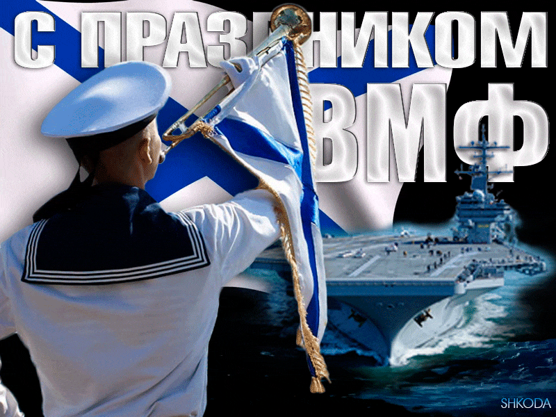 С Днём ВМФ 2025 — лучшие открытки и поздравления бесплатно. Красивые мерцающие открытки на день ВМФ