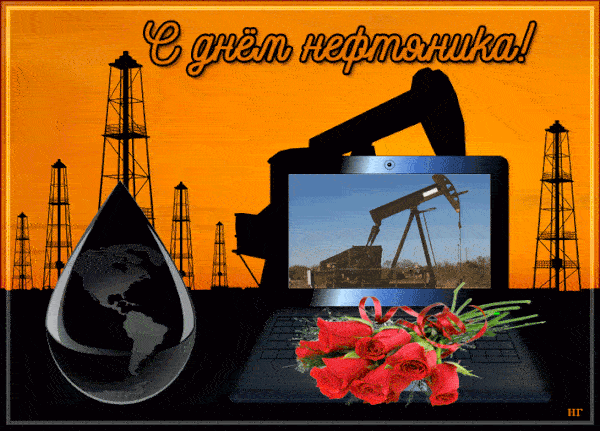Гифки с Днем нефтяника и газовика. Красивые гифки с Днем нефтяника