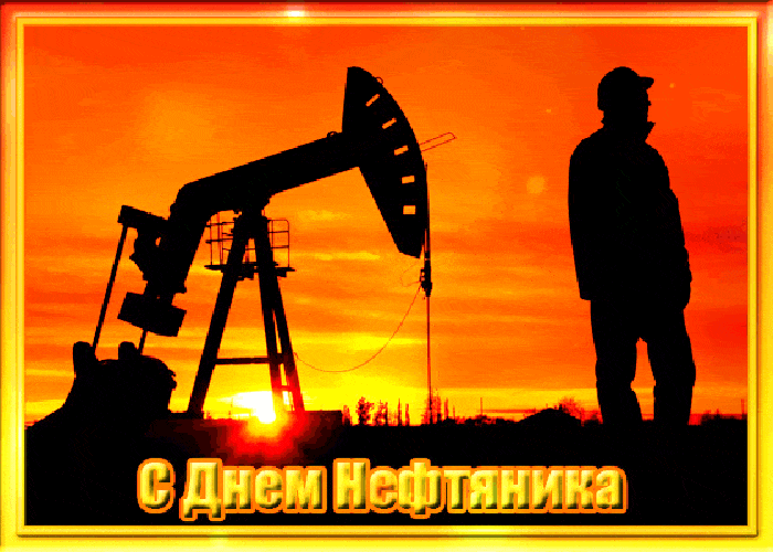 Гифки с Днем нефтяника и газовика. Красивые гифки с Днем нефтяника