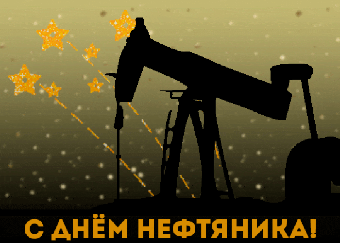 Гифки с Днем нефтяника и газовика. Красивые гифки с Днем нефтяника