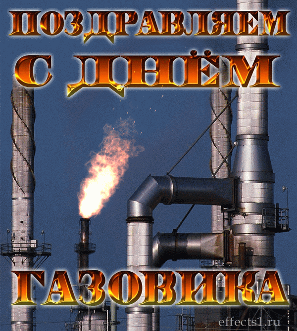 Гифки с Днем нефтяника и газовика. Гифки с Днем нефтяница и газовика