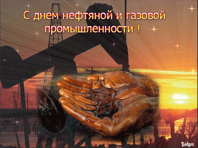 Гифки с Днем нефтяника и газовика. Красивые гифки с Днем нефтяника