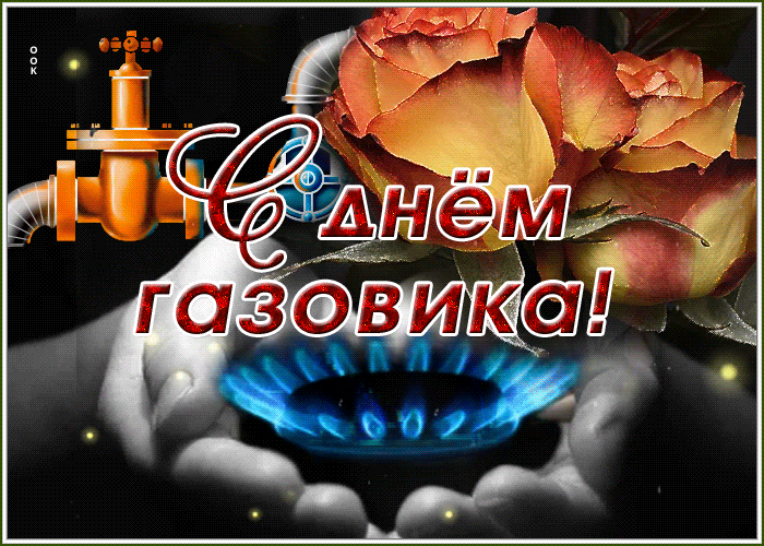 Гифки с Днем нефтяника и газовика. Гифки с Днем нефтяница и газовика