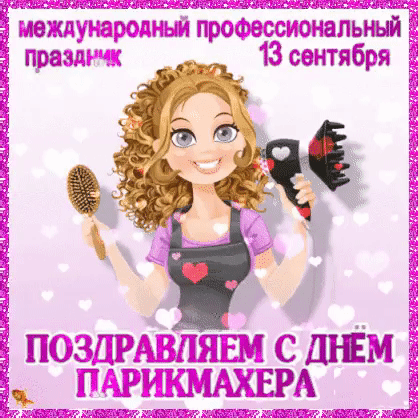 Прикольные картинки и открытки с Днем парикмахера. Анимированные картинки с Днем парикмахера (прикольные гифки)