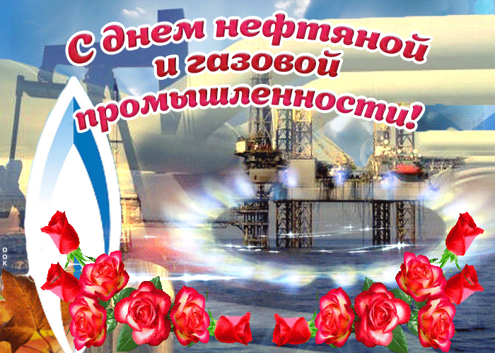 Открытки на День нефтяника (красивые и новые). Гифки с Днем нефтяника и газовика