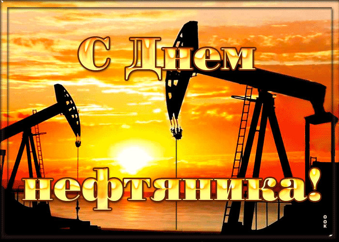 Гифки с Днем нефтяника и газовика. Красивые гифки с Днем нефтяника