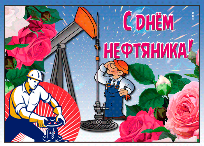 Гифки с Днем нефтяника и газовика. Красивые гифки с Днем нефтяника