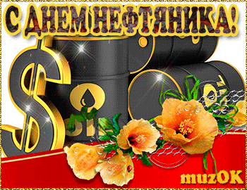 Гифки с Днем нефтяника и газовика. Красивые гифки с Днем нефтяника