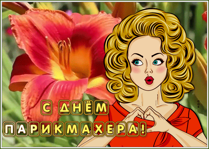 Прикольные картинки и открытки с Днем парикмахера. Анимированные картинки с Днем парикмахера (прикольные гифки)
