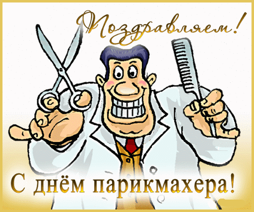 Прикольные картинки и открытки с Днем парикмахера. Анимированные картинки с Днем парикмахера (прикольные гифки)