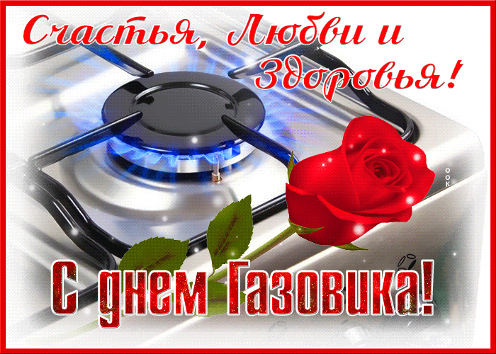 Гифки с Днем нефтяника и газовика. Гифки с Днем нефтяница и газовика