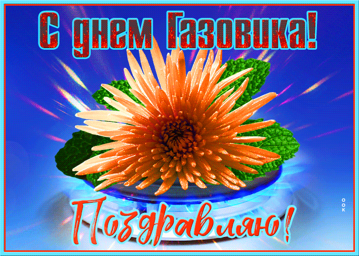 Гифки с Днем нефтяника и газовика. Гифки с Днем нефтяница и газовика