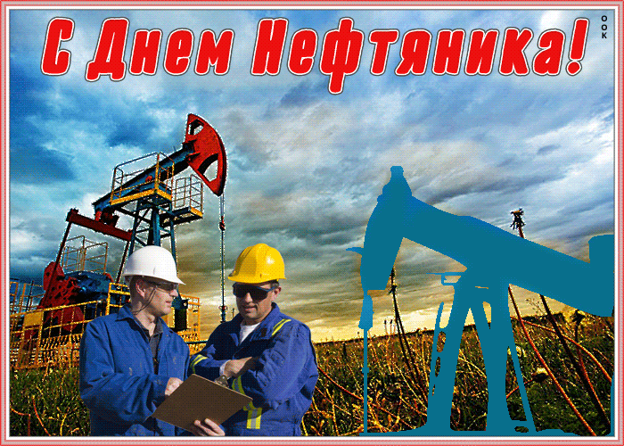 Гифки с Днем нефтяника и газовика. Красивые гифки с Днем нефтяника
