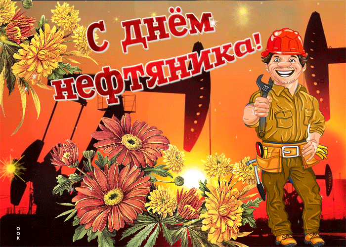 Гифки с Днем нефтяника и газовика. Красивые гифки с Днем нефтяника