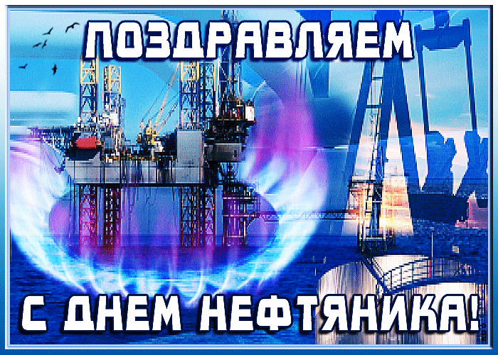 Гифки с Днем нефтяника и газовика. Гифки с Днем нефтяница и газовика
