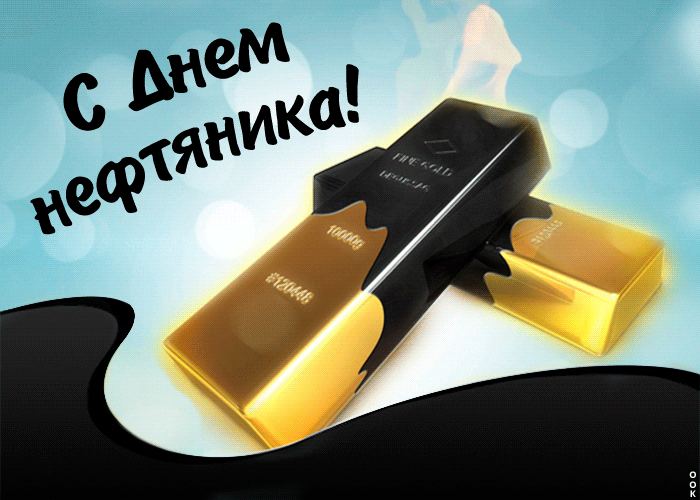 Открытки на День нефтяника (красивые и новые). Гифки с Днем нефтяника и газовика