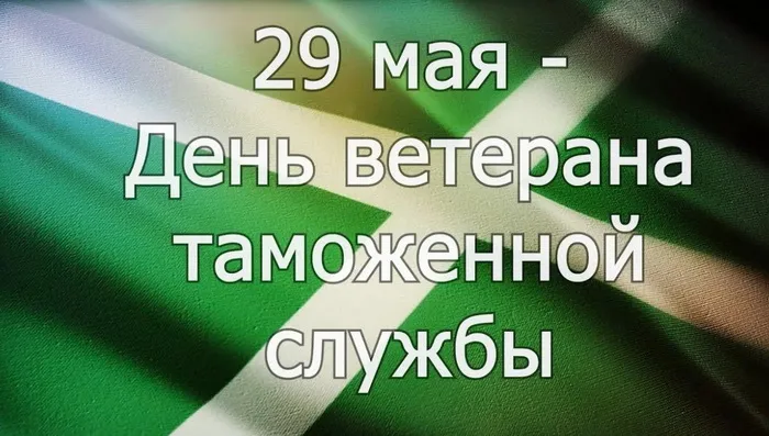 Картинки с Днем ветеранов таможенной службы (35 открыток). Открытки