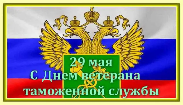 Картинки с Днем ветеранов таможенной службы (35 открыток). Открытки