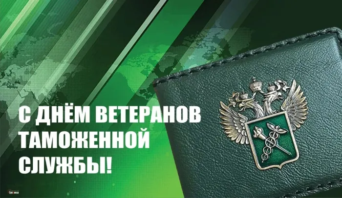 Картинки с Днем ветеранов таможенной службы (35 открыток). Открытки