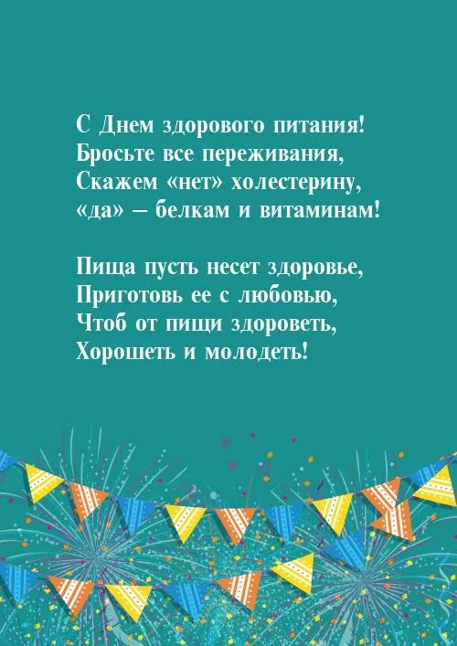 Картинки с Днем здорового питания и отказа от излишеств в еде (60 открыток). Красивые картинки с надписями