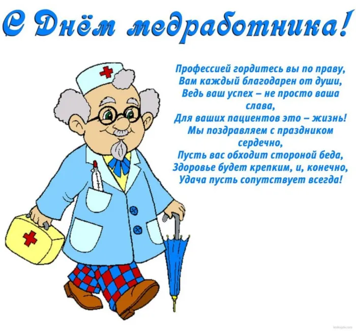 Картинки с Днем медицинского работника (210 открыток). Картинки с Днем медработника