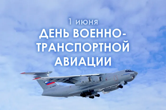 Картинки с Днем военно-транспортной авиации (17 открыток)