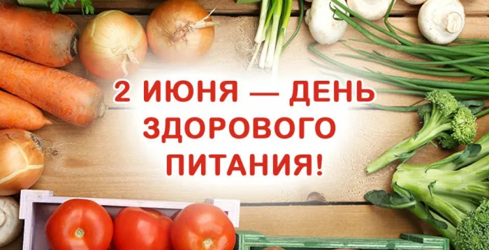 Картинки с Днем здорового питания и отказа от излишеств в еде (60 открыток). Красивые картинки с надписями