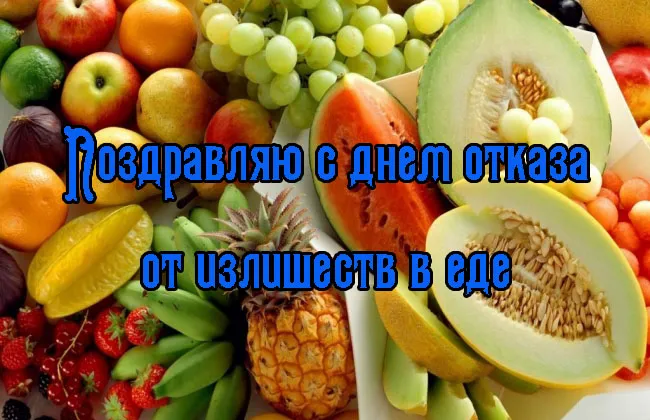 Картинки с Днем здорового питания и отказа от излишеств в еде (60 открыток). Красивые картинки с надписями