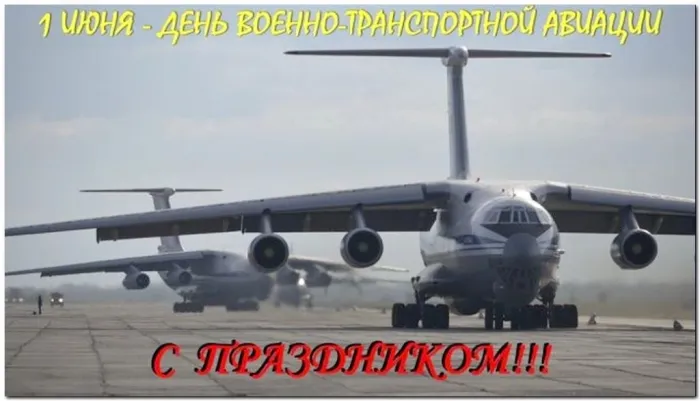 Картинки с Днем военно-транспортной авиации (17 открыток). Картинки с надписями