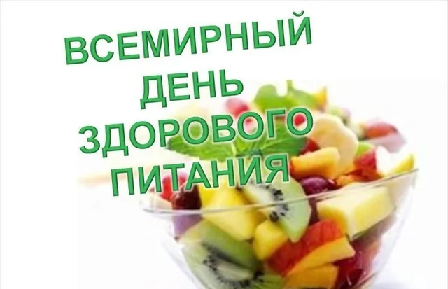 Картинки с Днем здорового питания и отказа от излишеств в еде (60 открыток). Красивые картинки с надписями