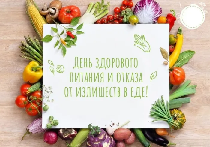 Картинки с Днем здорового питания и отказа от излишеств в еде (60 открыток). Красивые картинки с надписями